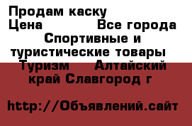 Продам каску Camp Armour › Цена ­ 4 000 - Все города Спортивные и туристические товары » Туризм   . Алтайский край,Славгород г.